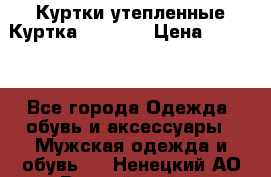 Куртки утепленные Куртка “Nitro“ › Цена ­ 1 690 - Все города Одежда, обувь и аксессуары » Мужская одежда и обувь   . Ненецкий АО,Выучейский п.